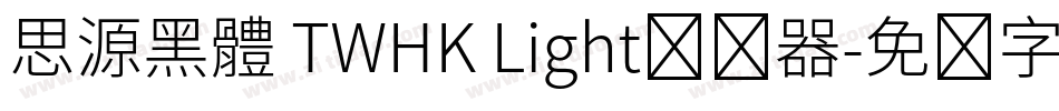 思源黑體 TWHK Light转换器字体转换